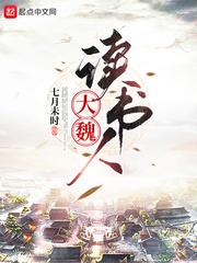 大魏读书人女主角