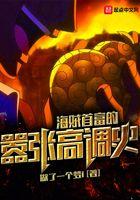 海贼之首富的嚣张高调史