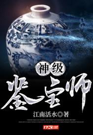 神级鉴宝师苏齐