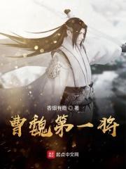曹魏第一谋臣