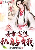 女帝妄想私自占有我柳清欢