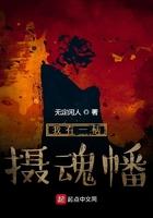 我有一柄摄魂幡女主