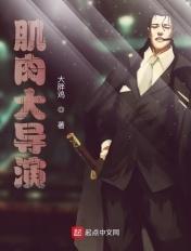 肌肉大导演类似的