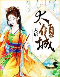 太妃倾城