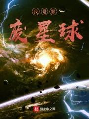 我是这个星球的主宰
