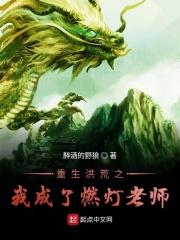 重生洪荒之燃灯古佛