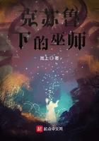 克苏鲁下的巫师笔趣阁