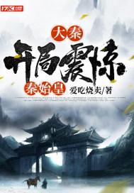 大秦开局震惊秦始皇沙雕视频