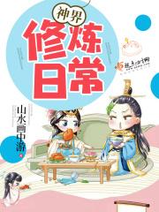 神界修炼日常 山水画中