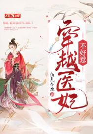 穿越医妃不好惹免费观看全集