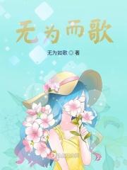 无为而什么