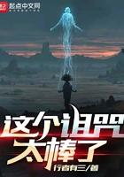 这个诅咒太棒了大结局