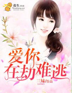 第一章 爱你在劫难逃