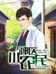 神医小农民百科