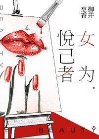 女为悦己者容啥意思