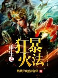 重生之狂暴火法有几个女主