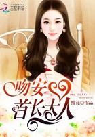 吻安总裁大人在线阅读