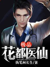 极品花都医仙女