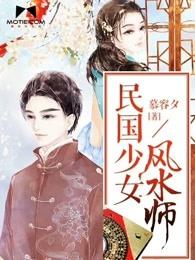 民国少女风水师男主