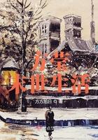 方莹末世生活评价