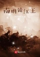 南明靖江王笔趣阁