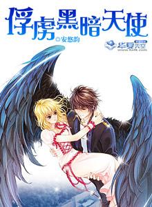黑暗的天使 dark angels