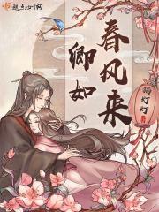 卿如春风来笔趣阁