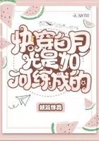 快穿白月光是如何练成的红袖添香