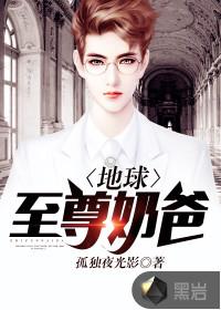 地球至尊奶爸漫画免费观看