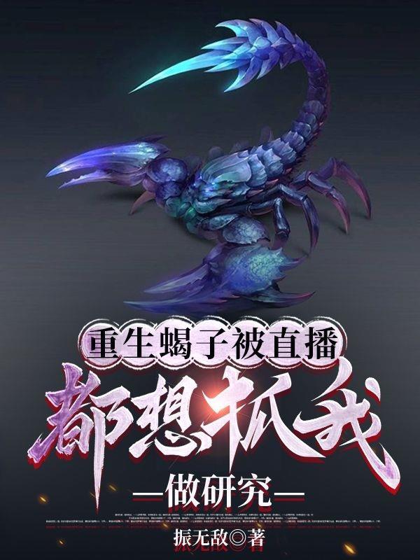 男主重生为蝎子的