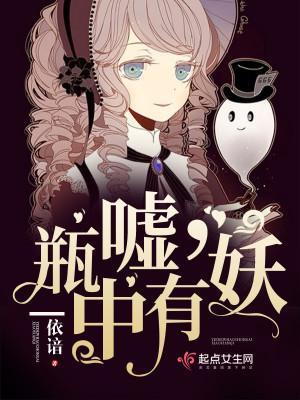 嘘瓶中有妖