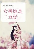 女神她不是人