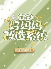 好妈妈系统快穿!