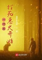 一切从打死恶犬开始阅读