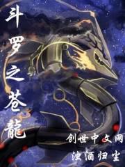 斗罗之祖龙敖天