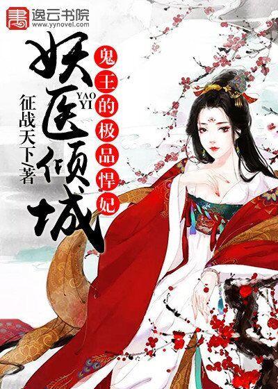 妖王鬼妃全文免费阅读