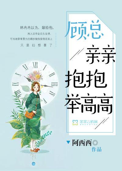 亲亲抱抱举高高by洛全文