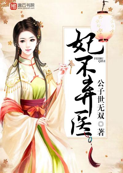弃妃不求宠免费