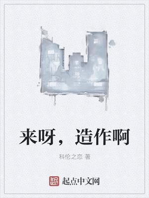 造作啊!是什么意思
