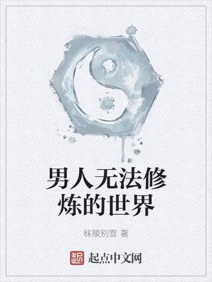 男人无法修炼的世界电影在线观看