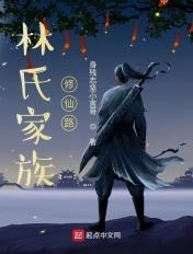 林氏家族修仙路全文阅读