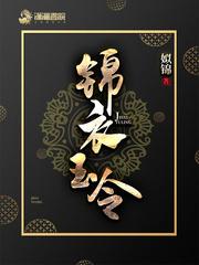 锦衣玉令白马扶舟是太监吗