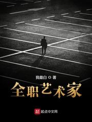 全职艺术家介绍