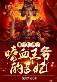 重生后我成了王爷的心尖宠 免费