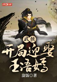 武侠开局迎娶王语嫣魏武