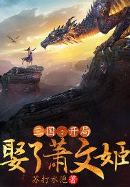 三国开局娶了皇后