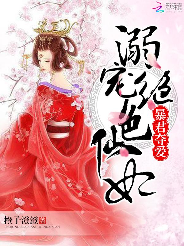 暴君夺爱溺宠绝色仙妃 第322章