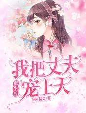 重生后我把丈夫宠上天短剧