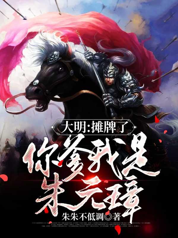 大明摊牌了我是崇祯