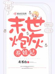 末世炮灰养娃记破解版清软